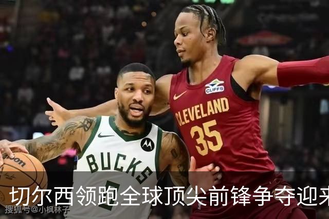 切尔西领跑全球顶尖前锋争夺迎来托雷斯新篇章