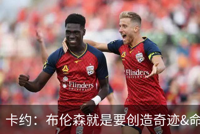 卡约：布伦森就是要创造奇迹&命中关键投篮 阿努诺比才是高效球员