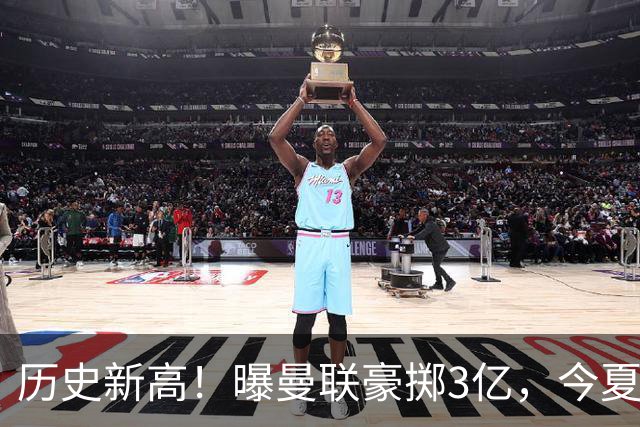 历史新高！曝曼联豪掷3亿，今夏疯狂买人，斥资8000万砸中场大鱼