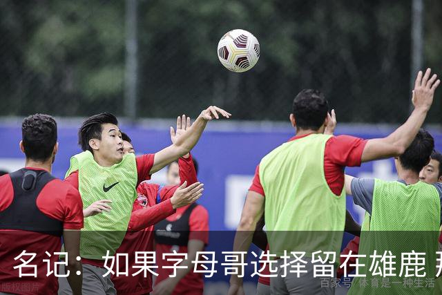 名记：如果字母哥选择留在雄鹿 那球队很可能参与莫兰特交易