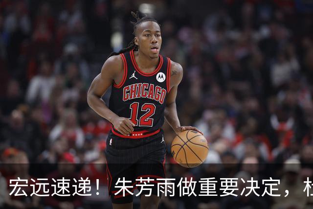 宏远速递！朱芳雨做重要决定，杜锋也表明态度，徐杰婉拒豪门邀请