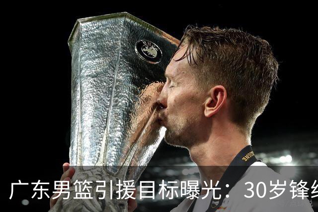 广东男篮引援目标曝光：30岁锋线悍将阿不都沙拉木成首选，朱芳雨早有瞄准