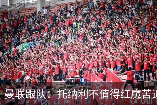 曼联跟队：托纳利不值得红魔苦追，安德森不来可以买斯科特或沃顿