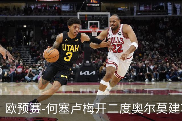 欧预赛-何塞卢梅开二度奥尔莫建功 西班牙3-0挪威