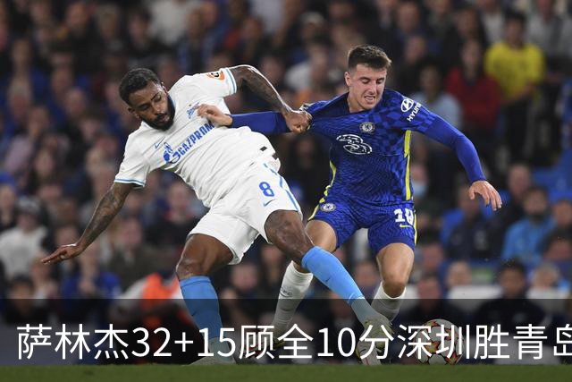 萨林杰32+15顾全10分深圳胜青岛 贺希宁16+12