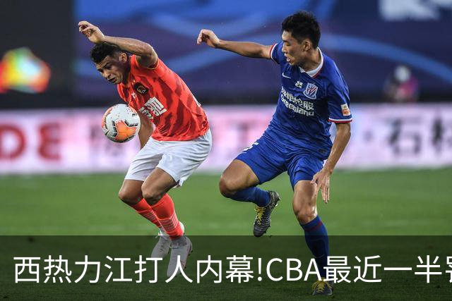 西热力江打人内幕!CBA最近一半罚单都跟他有关