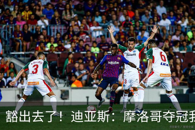 豁出去了！迪亚斯：摩洛哥夺冠我就现场高歌足球小将，难听就难听
