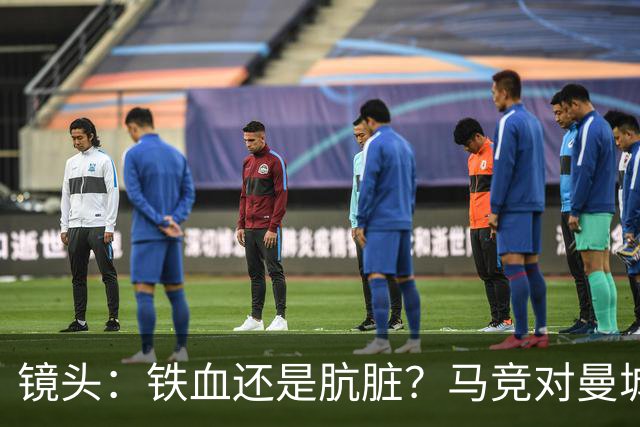 镜头：铁血还是肮脏？马竞对曼城争议动作层出不穷