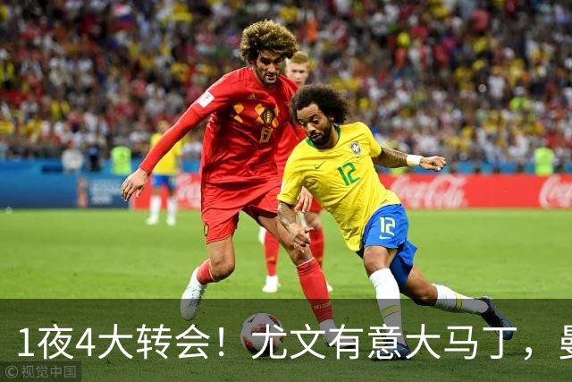 1夜4大转会！尤文有意大马丁，曼城豪掷1.06亿镑抢人，拉什福德惨遭退货