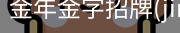 金年金字招牌(jinnian)